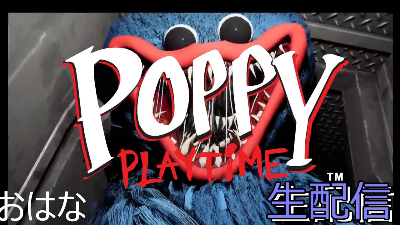【ホラーゲーム】POPPY PLAYTIME チャプター5 ※ネタバレ注意 #5 #poppyplaytime #ゲーム配信 #ゲーム実況