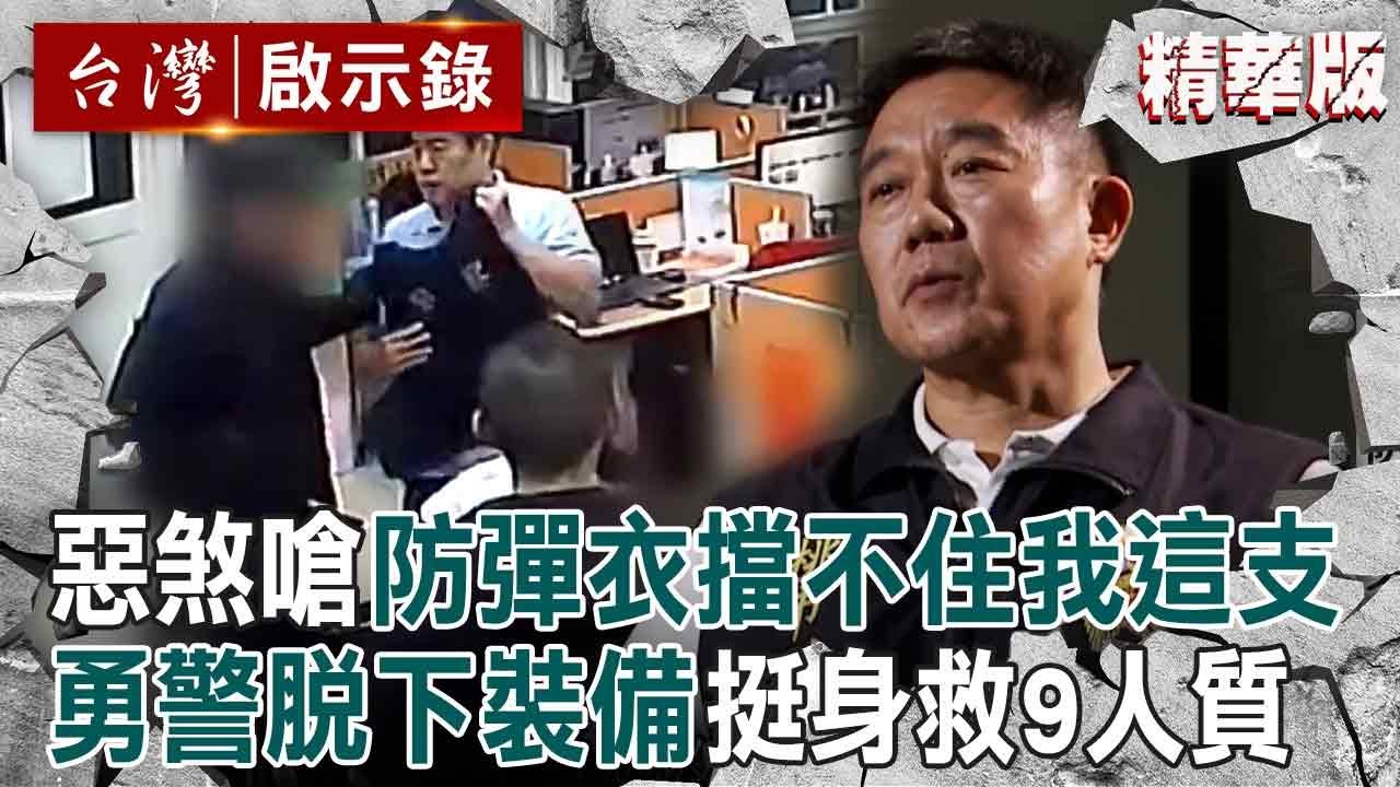 【警匪鬥智】惡煞嗆「防彈衣擋不住我這支」！勇警「知道有危險」仍脫下裝備挺身救9人質【台灣啟示錄】@ebcapocalypse