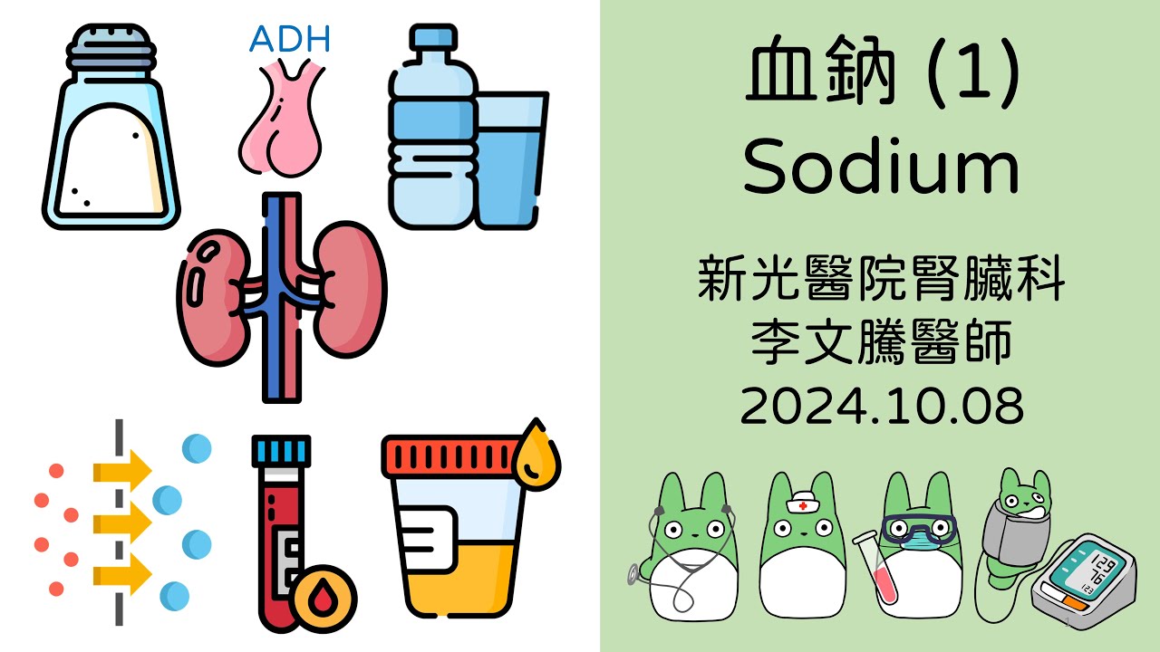 電解質教學 - 第01話 - 血鈉 (1)