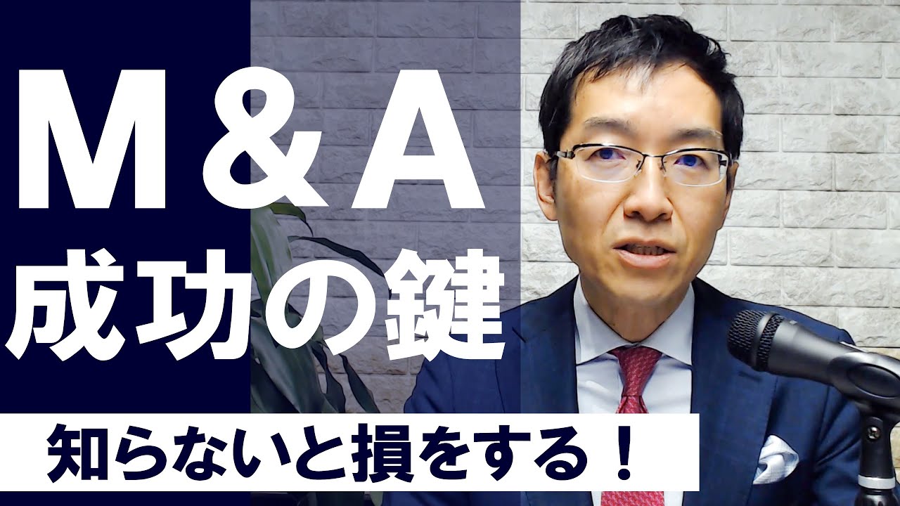 「Ｍ＆Ａ」成功の鍵とは？中堅中小企業のＭ＆Ａはシナジー効果と効率性に着目せよ！