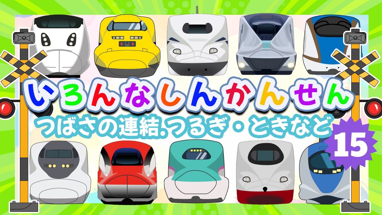 日本一速いしんかんせん大集合！ 【320km/h】 ドクターイエロー ・ はやぶさ ・ こまち ・ ローキティしんかんせんきなど 🚄 とくべつな新幹線だいしゅうごう 【電車が大好きな子供向け】