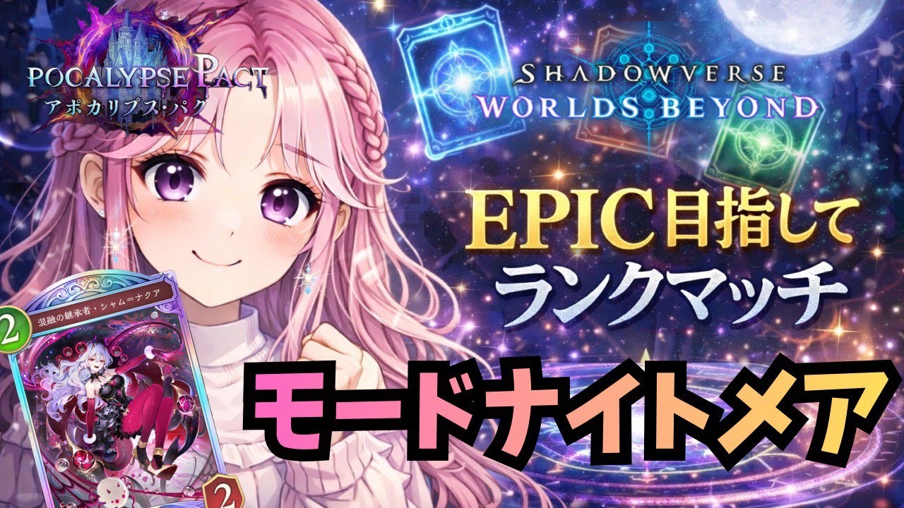 【シャドバWB】エピック目指します！！CR１６００～【初見大歓迎】【モードメア】