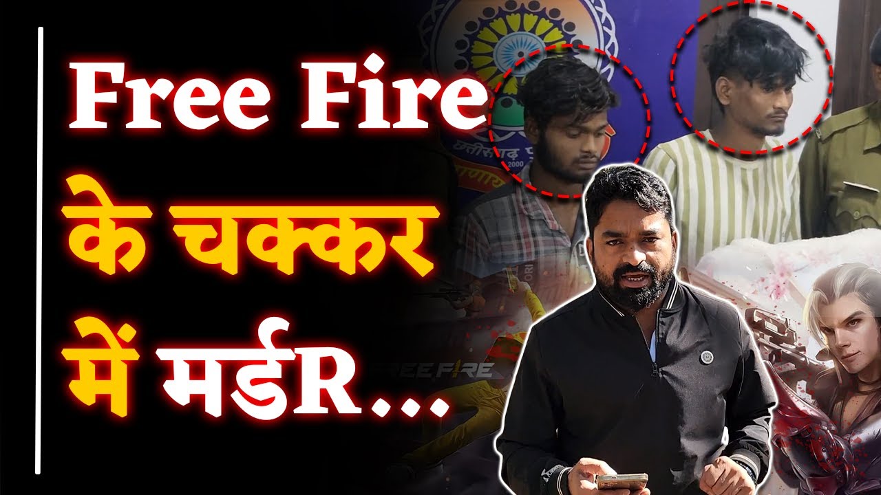 Free Fire के कारण मर्डR| Police ने किया खुलासा| Live कबूलनामा| Yashwant Sahu
