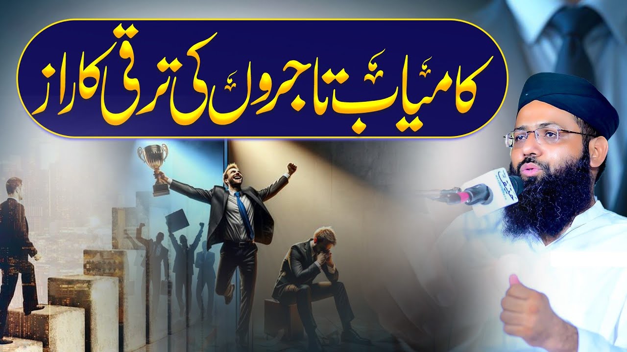Kamiyab Tajiron Ki Taraqi Ka Raaz - Motivational Bayan - Molana Muhammad Noman