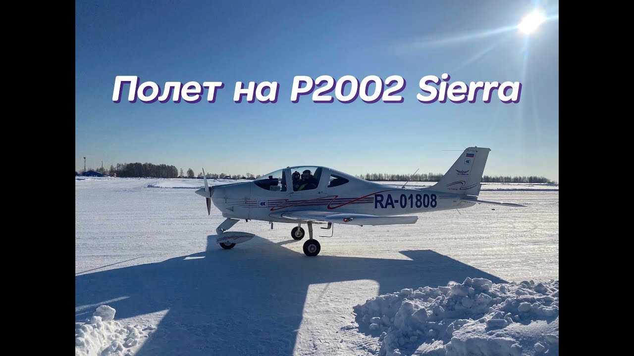 Полет на P2002 Sierra