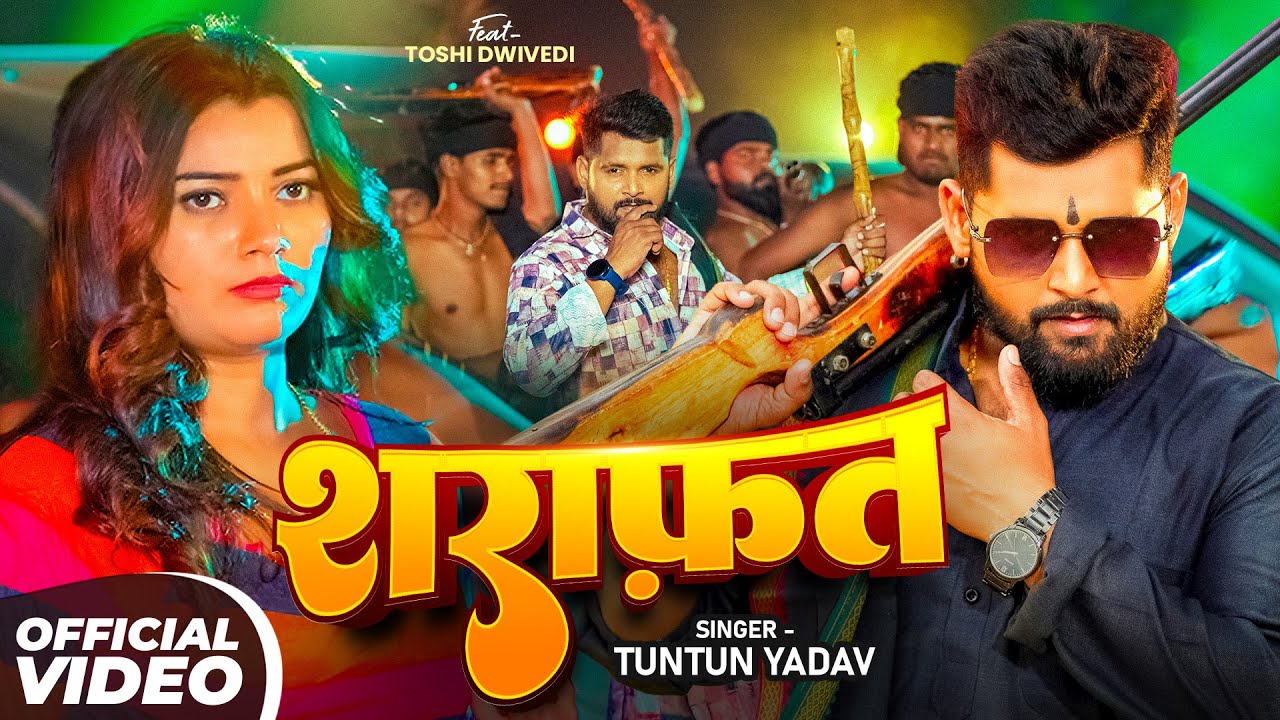 #Video | शराफ़त | #Tuntun_Yadav का ब्लास्ट सॉन्ग | Srafat | Ft. Toshi Dwivedi | #Rangdari Song 2025