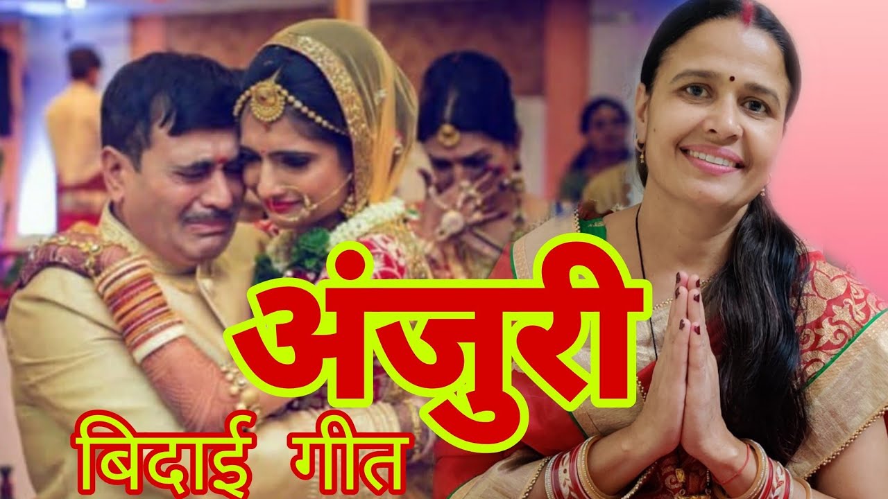 अंजुरी | Anjuri | बिदाई गीत | Bidai geet | बघेली | Bagheli | होत भिंनसार बेटी बाजे शहनाई हो | Seema