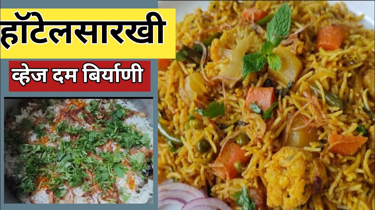 घरच्या साहित्यात बनवा परफेक्ट व्हेज दम बिर्याणी | Shobha's Kitchen | व्हेज दम बिर्याणी रेसिपी