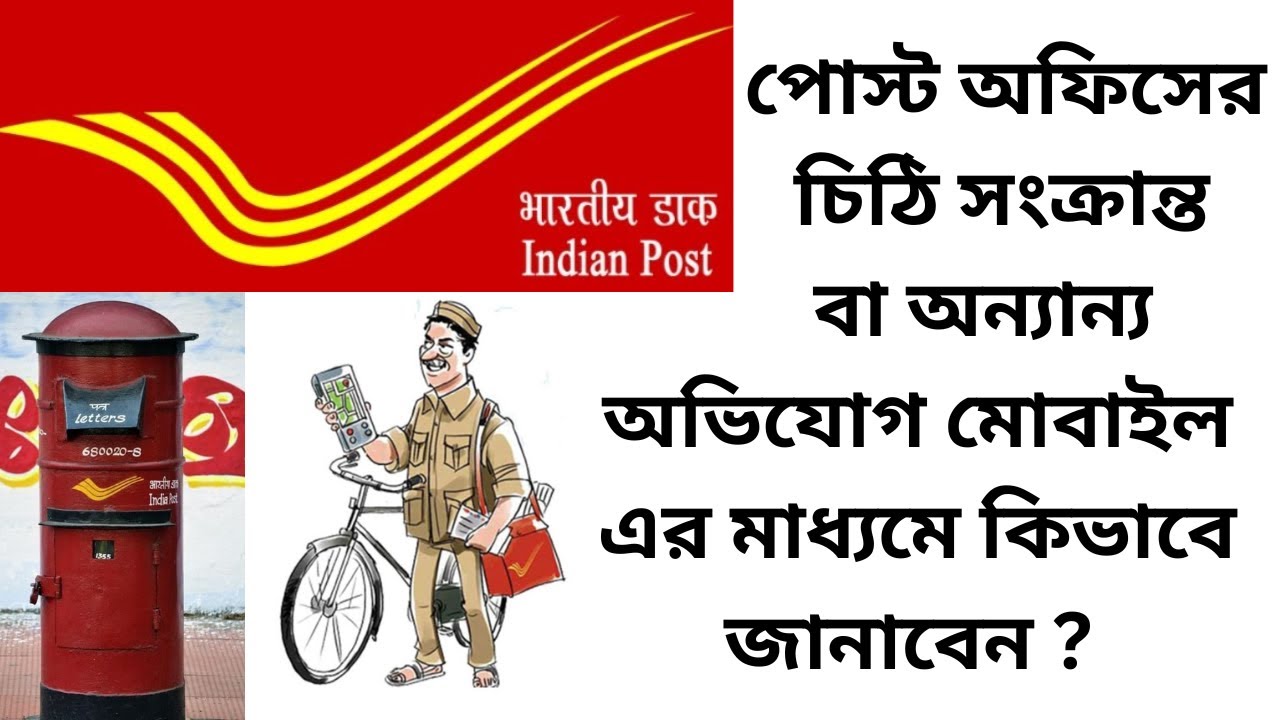 How To Register Complaint For Speed Post | How To Register Complaint In Post Office | Complaint |