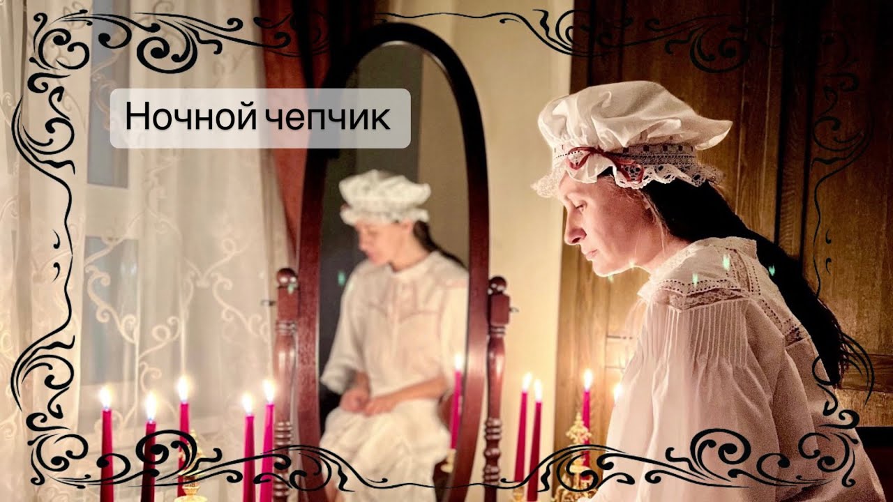 Пошив ночного чепчика