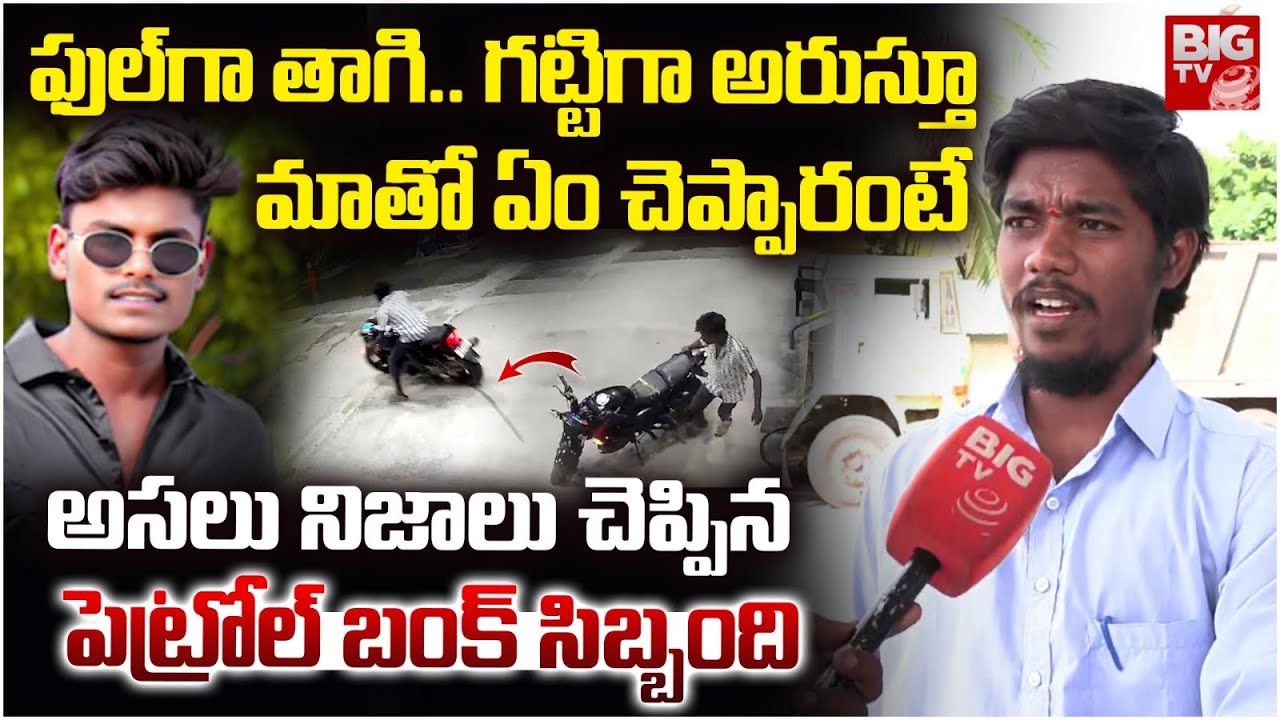 Kurnool Bus Incident: Petrol Bunk Employee Shocking Facts About Biker Shivashankar CCTV Footage