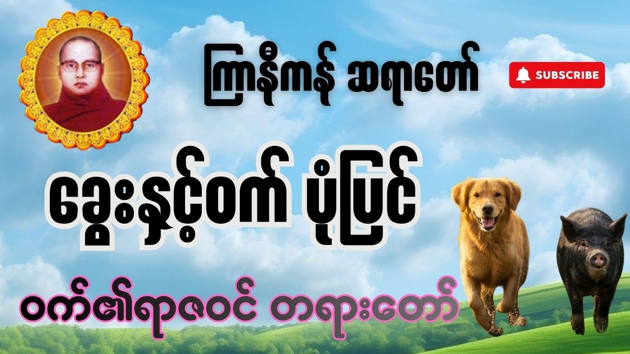 ခွေးနှင့်ဝက် ပုံပြင်- ဝက်၏ရာဇဝင် တရားတော် - ကြာနီကန် ဆရာတော်