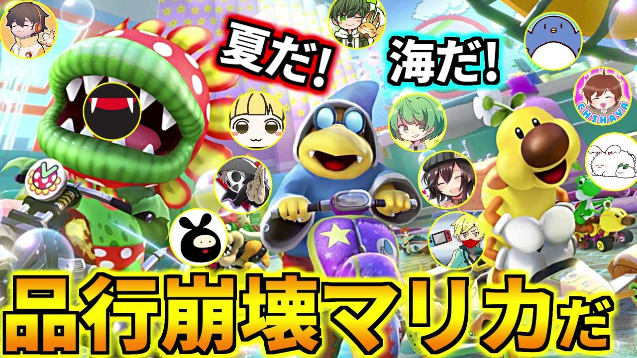 この夏、後悔する前に絶対見て！品行崩壊マリカDLC第5弾杯やるぞ！(マリオカート8デラックス #品行崩壊)