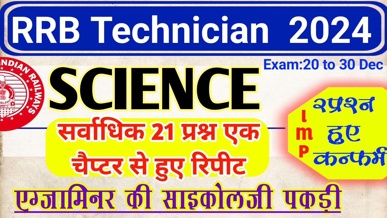 RRB Technician साइंस में सर्वाधिक रिपीटेड प्रश्न | RRB ALP 2024 All Shift Science Biology Questions