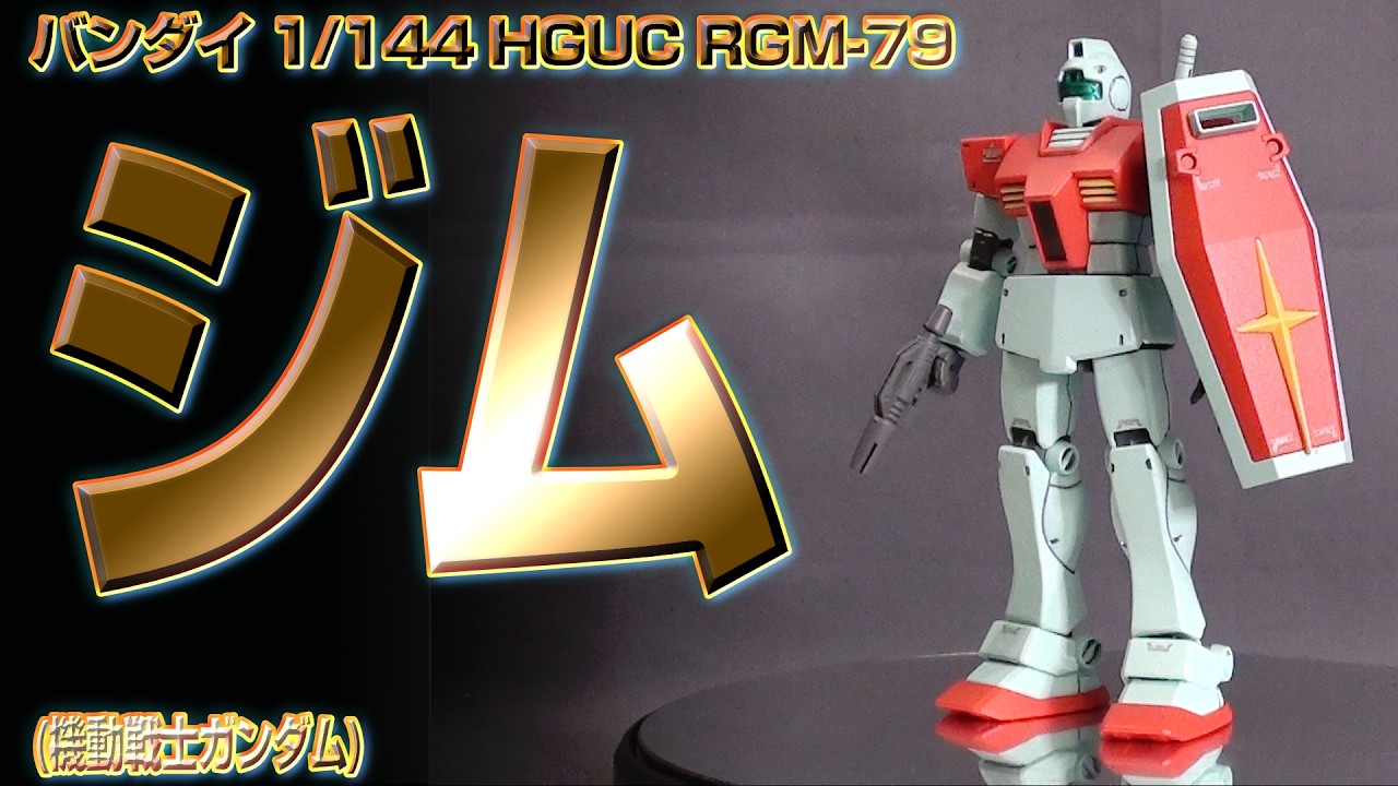 PM163 バンダイHGUC　1/144 RGM-79　ジム　プラモレビュー　HGUC 1/144 E.F.S.F. MASS PRODUCTION MOBILE SUIT RGM-79 GM