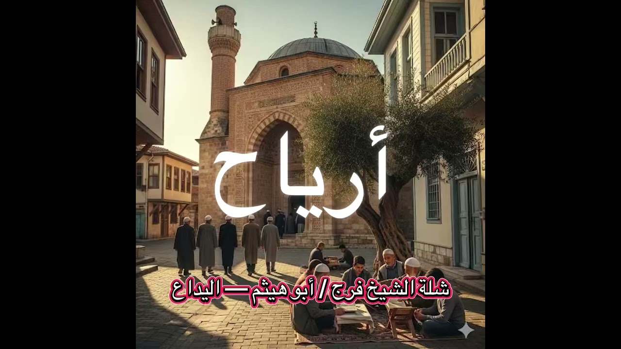 شلة الشيخ فرج