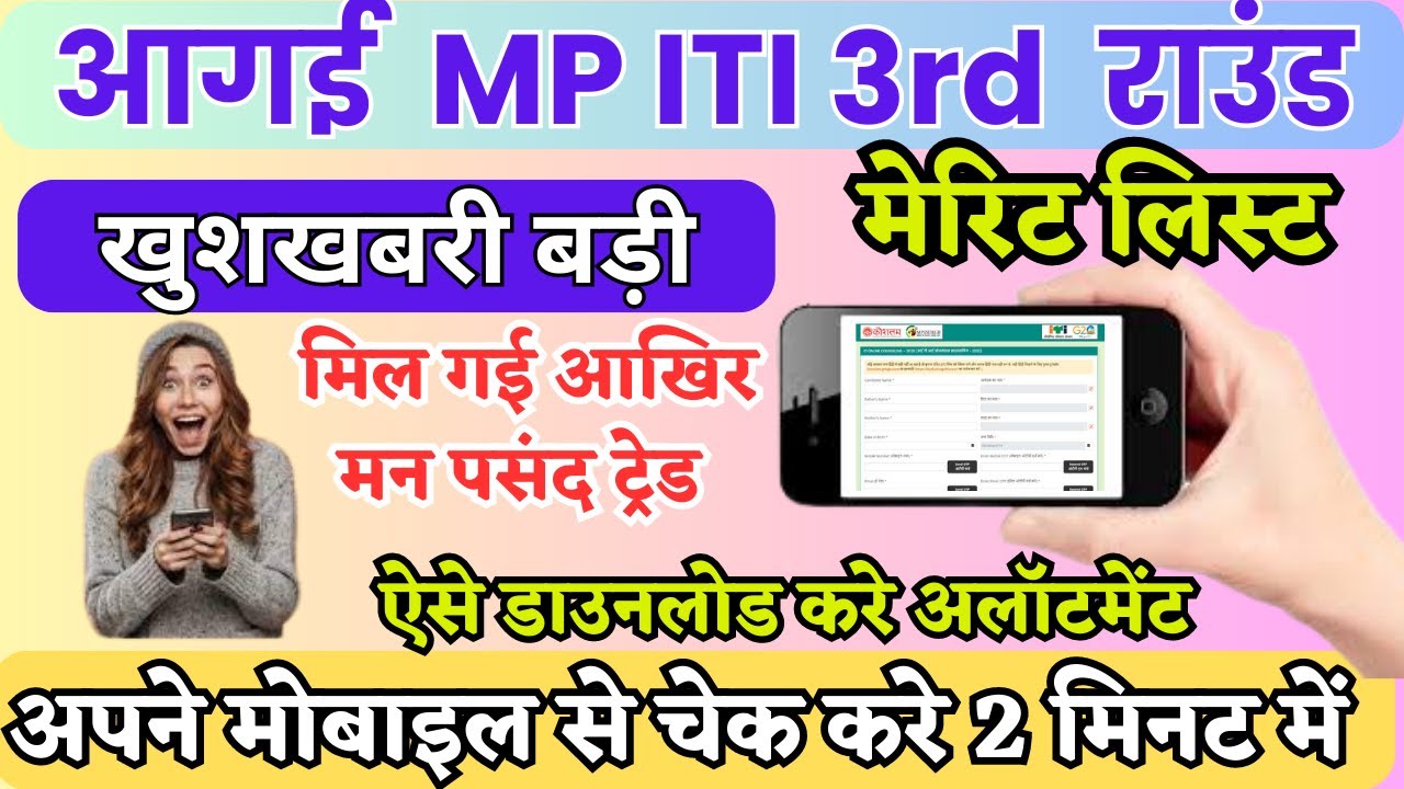 MP ITI 3rd round allotment latter kaise download kare|MP ITI 3rd Round merit list kaise dekhein 2023