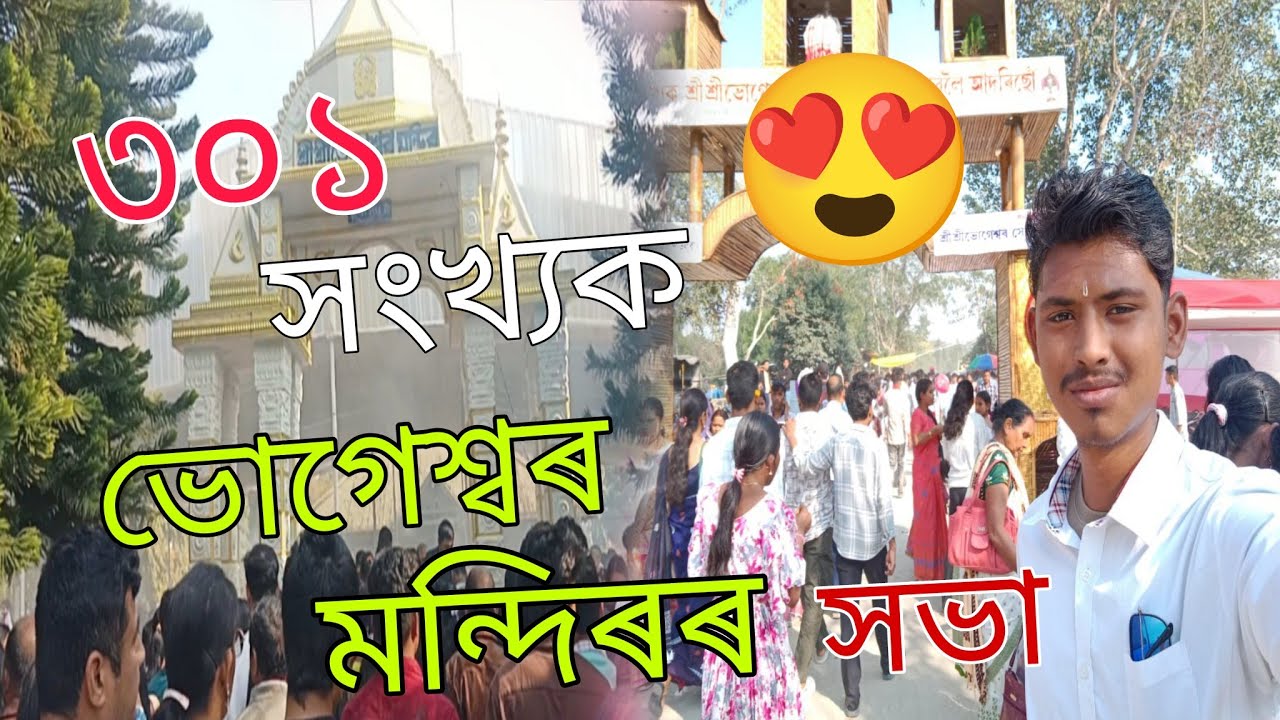 মাঘৰ ১ তাৰিখে ভোগেশ্বৰ মন্দিৰত মানুহ চাওঁক।। 😍🙏@Nilusvlogs-r9z 