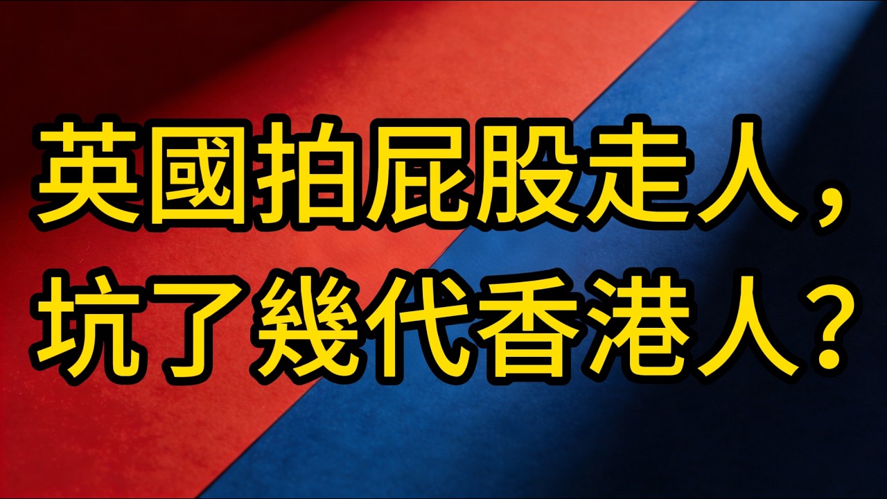 榨乾香港？英國瘋狂挖坑、大鱷血洗！揭開98年香江保衛戰，看中國聯手香港的史詩級反殺！