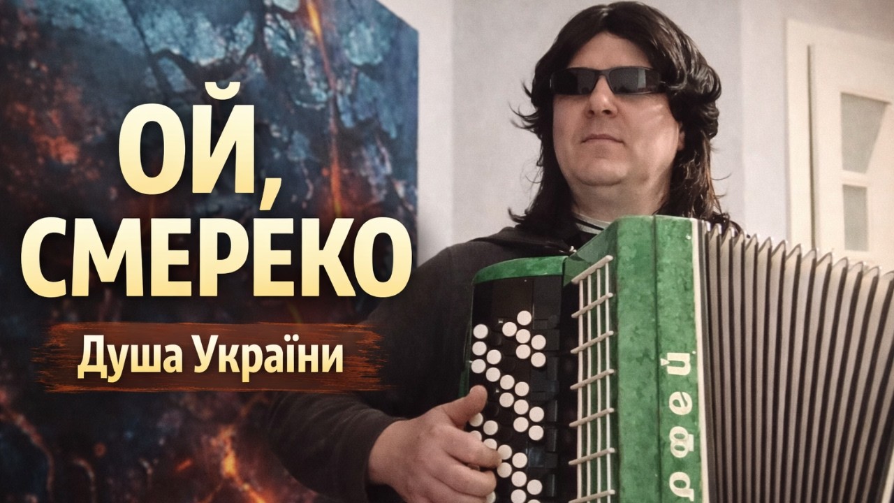 Ой, Смереко 🌲 Душевне виконання на баяні | Живий спів