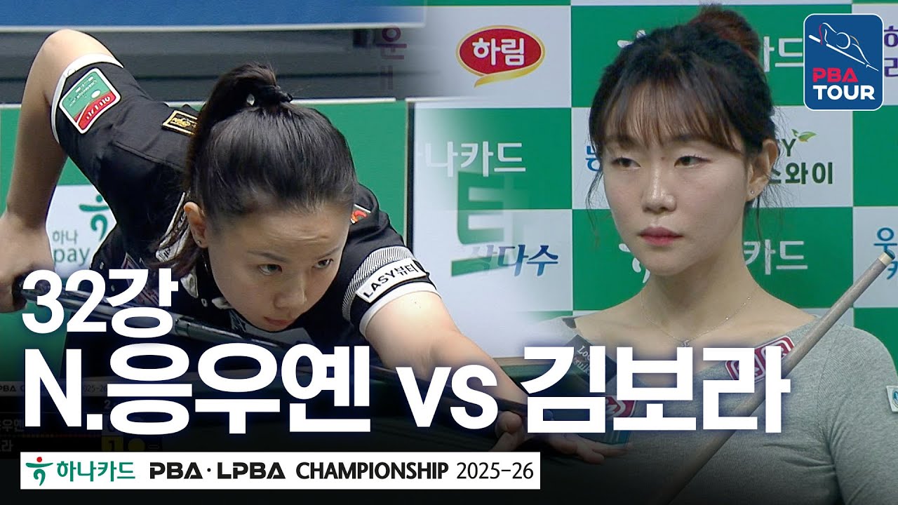 32강｜응우옌호앙옌니 vs 김보라｜하나카드 LPBA챔피언십 2025-26