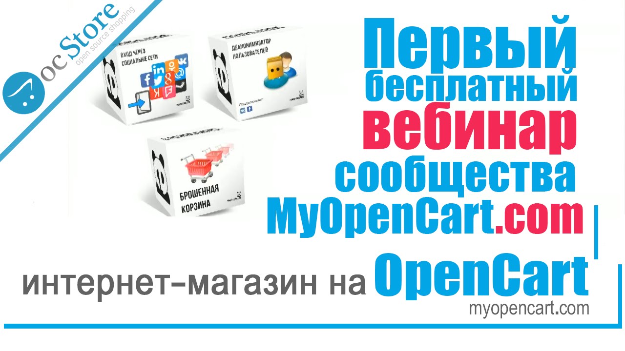 Первый бесплатный вебинар сообщества MyOpenCart.com