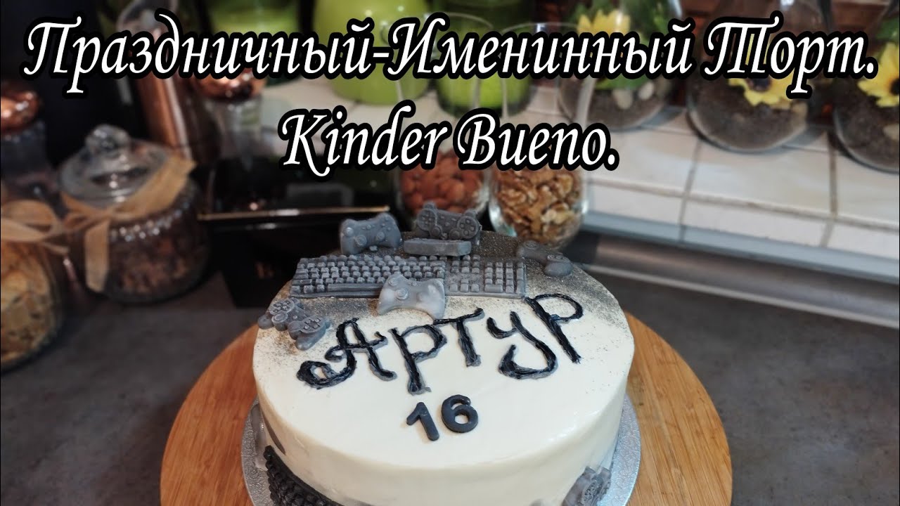 Именинный Торт Kinder Bueno 🥳