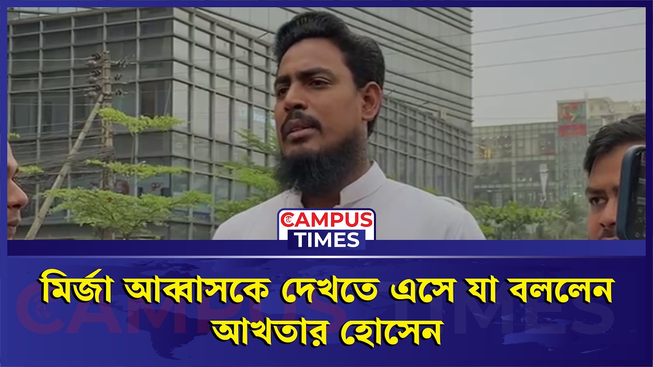 মির্জা আব্বাসকে দেখতে এসে যা বললেন আখতার হোসেন | Mirza Abbas