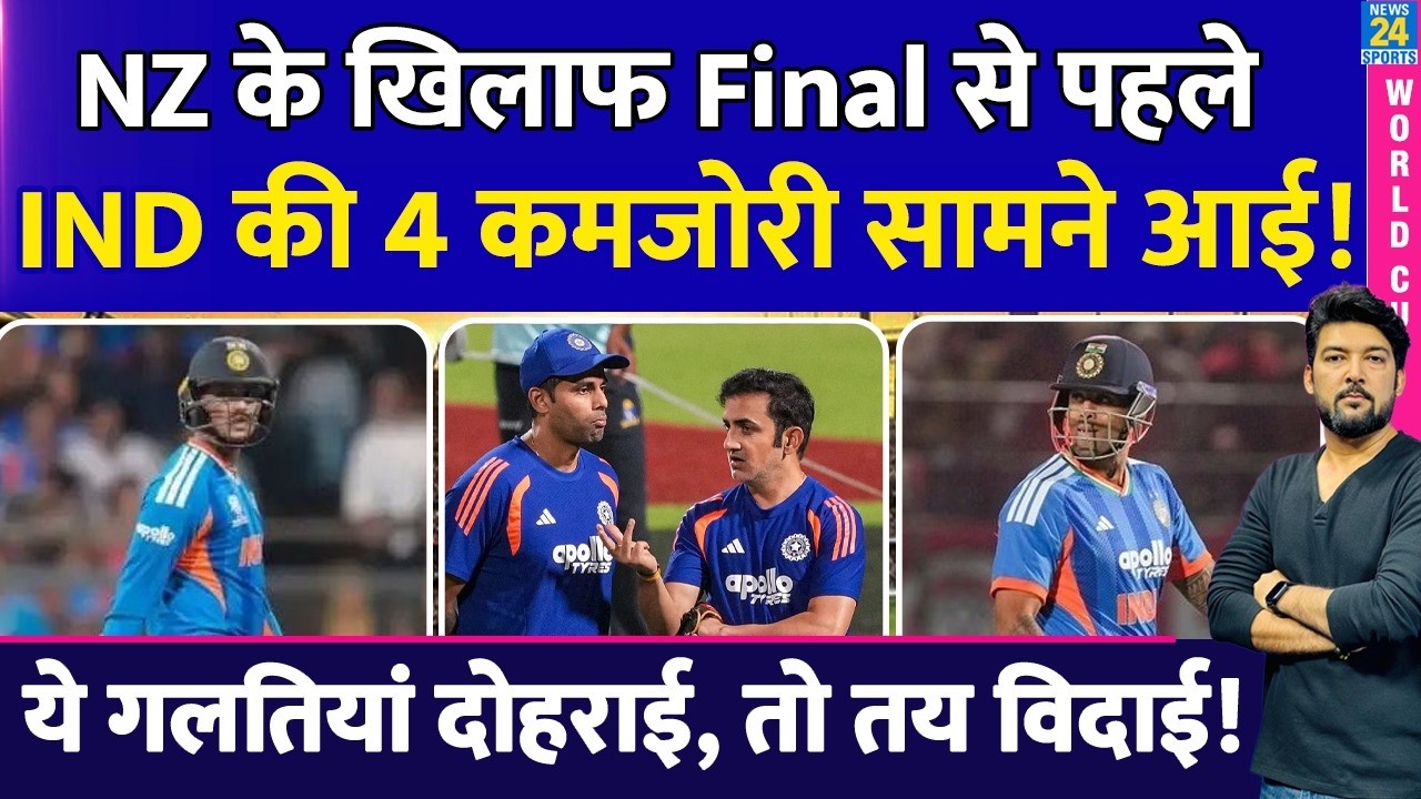 IND vs NZ Final से पहले Team India की 4 कमजोरियां सामने आई! ये गलतियां दोहराई, तो तय है WC से विदाई!