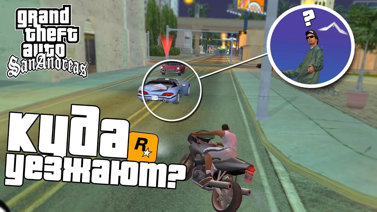 КУДА УЕЗЖАЕТ РАЙДЕР/ПУЛАСКИ и ДРУГИЕ? В GTA SAN ANDREAS