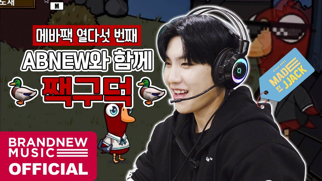 MADE BY JJACK (메이드바이짹) - EP.15 ABNEW와 함께 짹구덕! 🦆구스구스덕🦆
