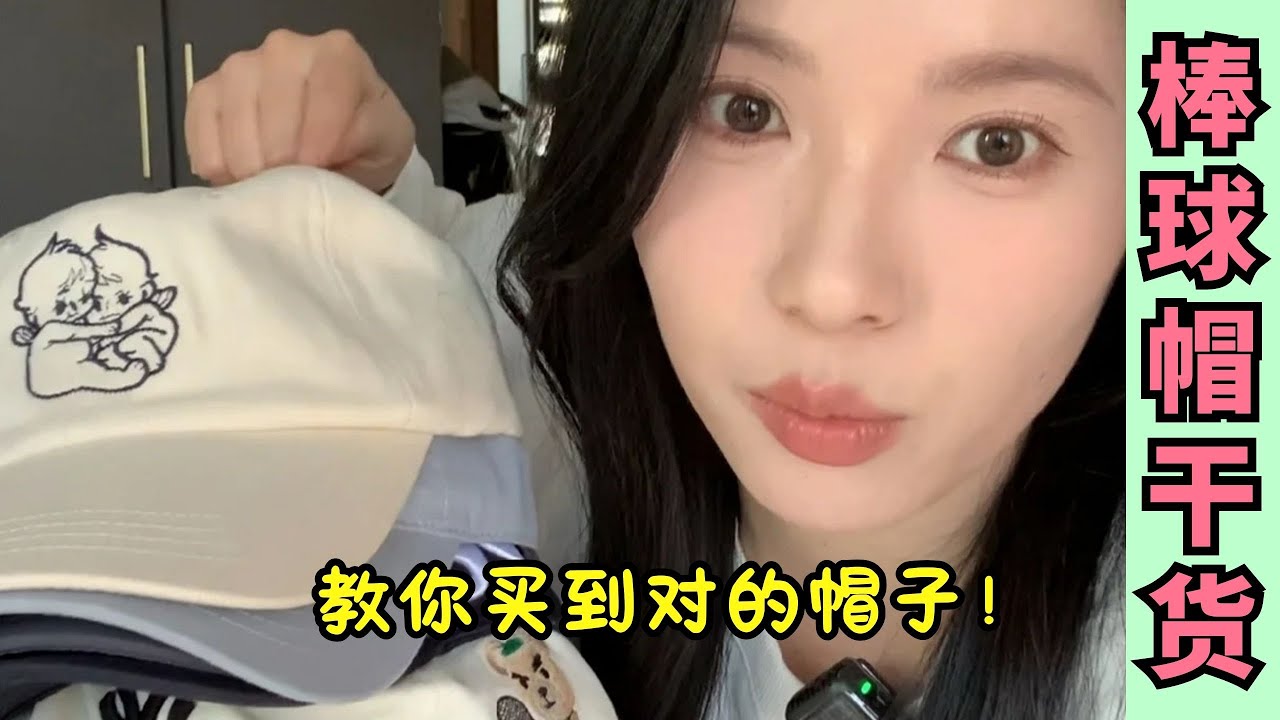 🧢棒球必看乾貨‼️3分鐘教你選帽子不踩雷⚾️超實用帽型固定妙招【文不叮Winnie】