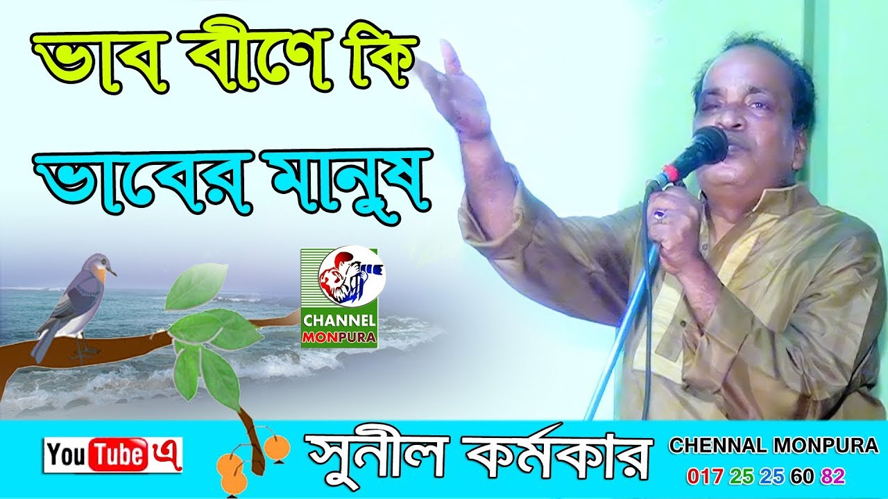 Vab Bine Ki Vaber Manush #Baul SONIL KARMOKER / New baul gaan 2020 / Channel monpura