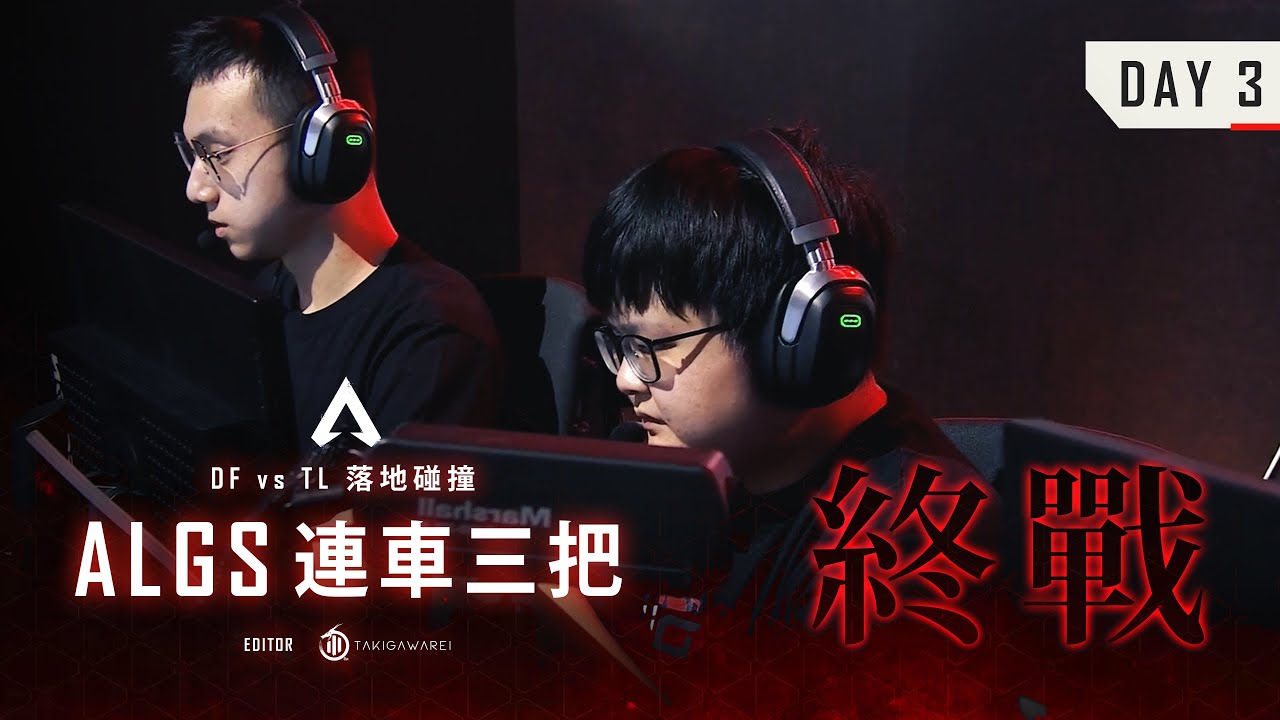 ALGS / APEX 最終榮光 連車三把 DF vs TL・DAY 3 精華剪輯 2022 Championship