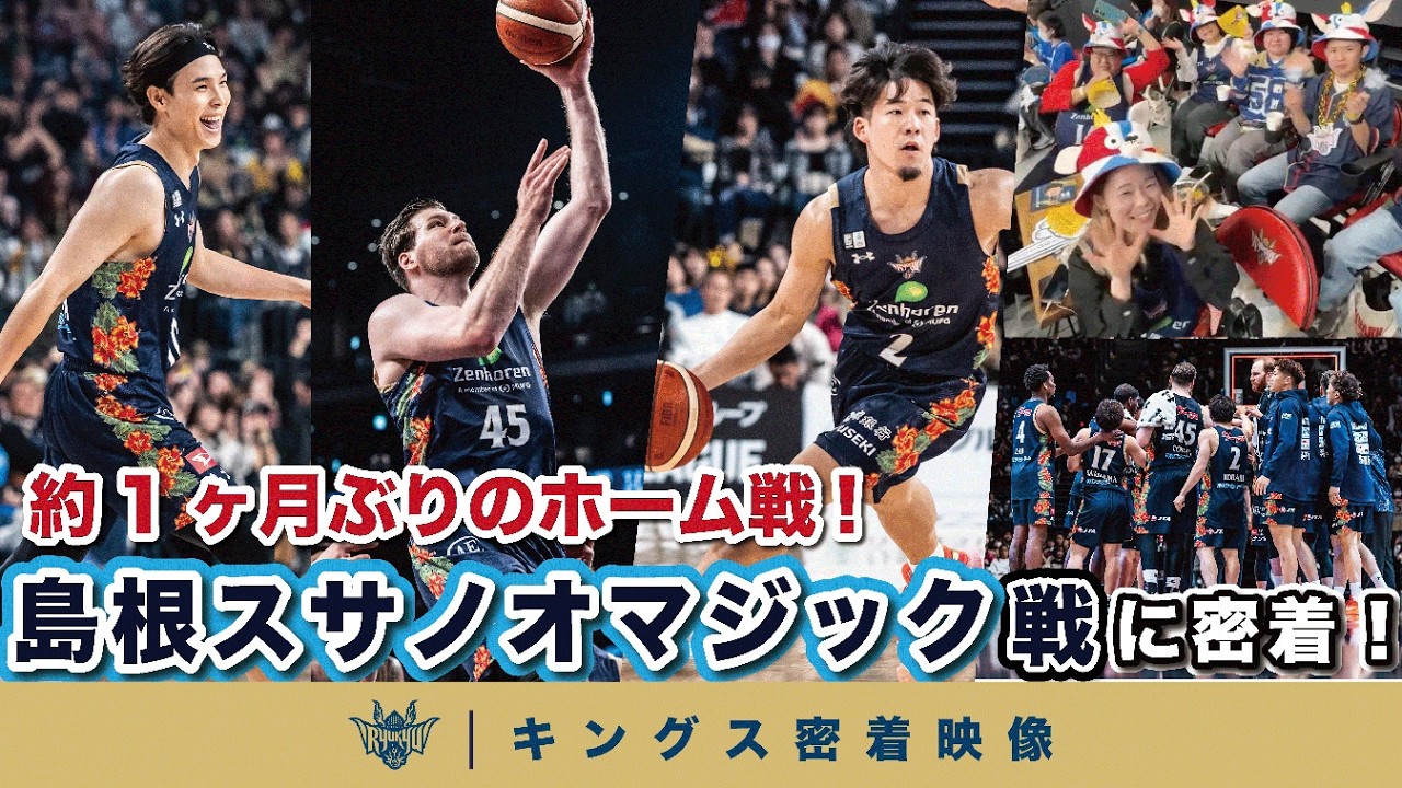 【約1ヶ月ぶりのホーム戦】バイウィークの成果を全員で発揮！2連勝を収めた激闘の島根戦に密着【プロバスケの裏側密着】Vol.37