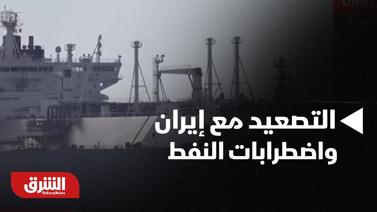التصعيد مع إيران واضطرابات النفط، هل تتحقق توقعات دونالد ترمب؟ - أخبار الشرق