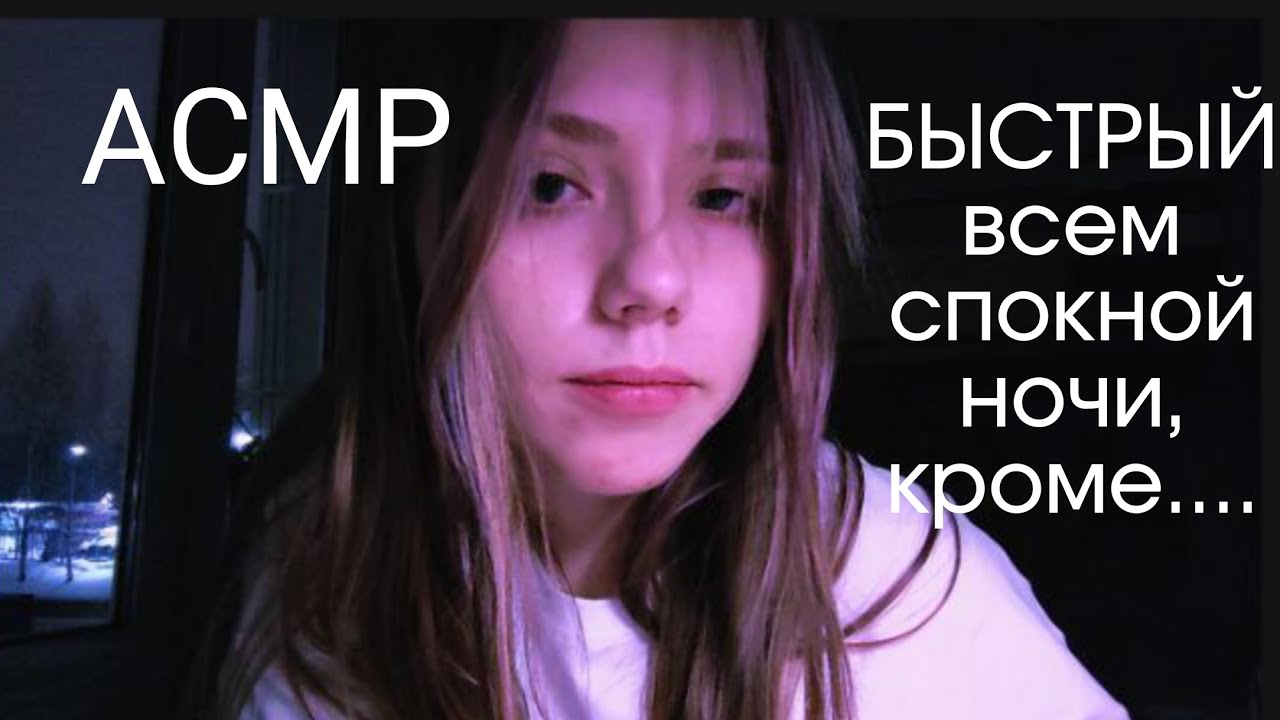 асмр БЫСТРЫЙ всем спокойной ночи кроме...