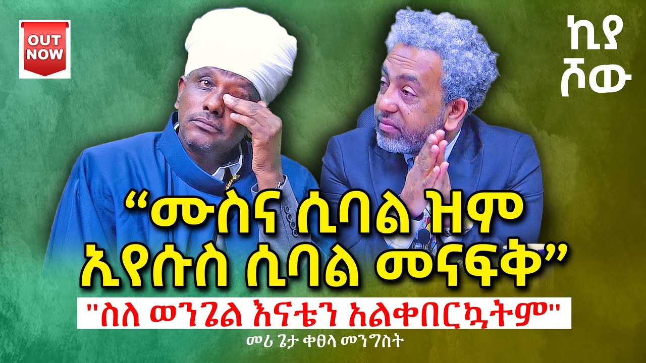 🔴 “እናቴን አልቀበርኳትም” መሪጌታ ቀጸላ መንግሥት I @abiy_kiya I kiyatalkshow I @ecclesiamedia316 I #2024