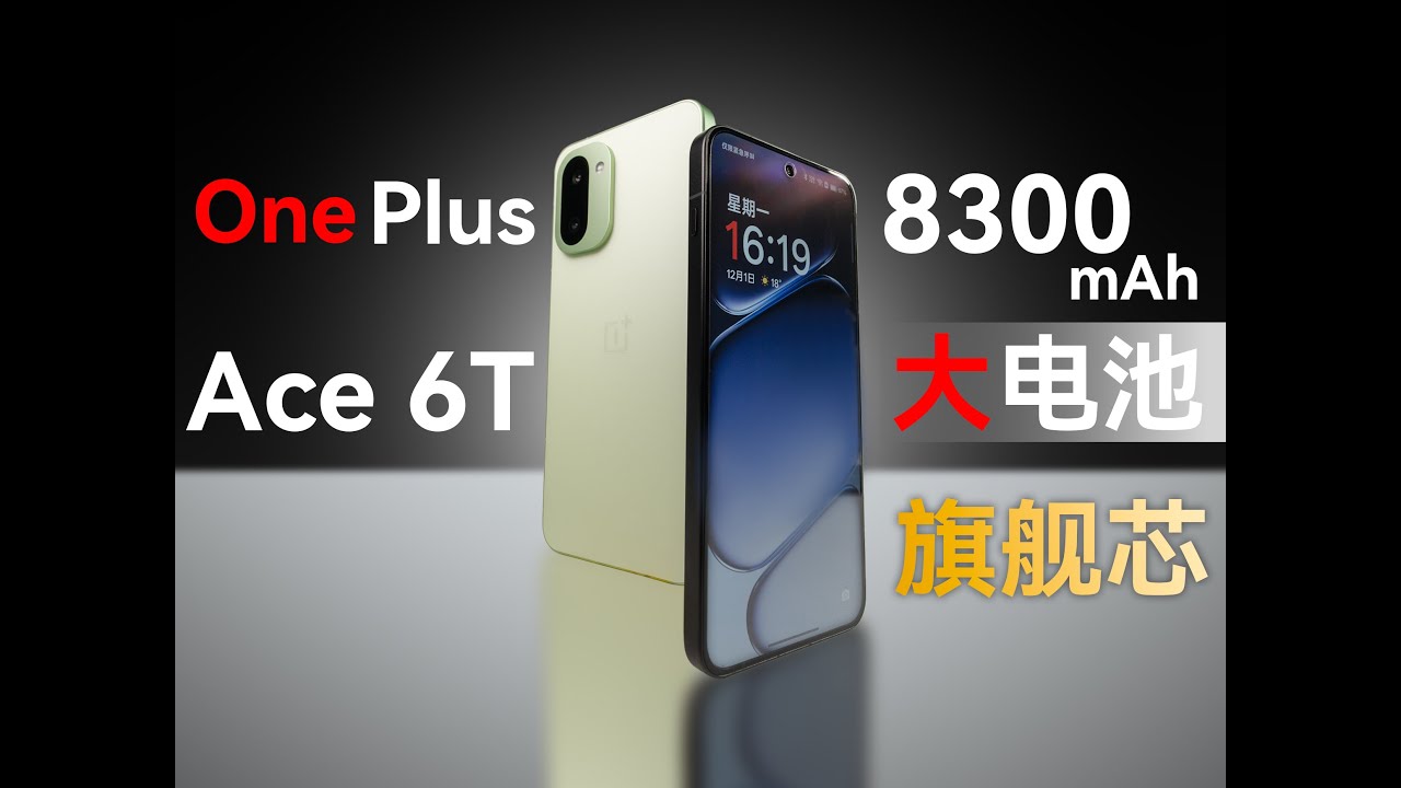 续航超强的性能旗舰 一加 Ace 6T体验评测【新评科技】