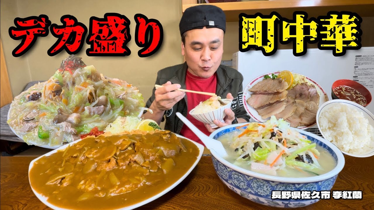【大食い】まさかのデカ盛り！人気の町中華で色々オーダーしてみた結果！！〜李紅蘭さん〜【大胃王】【長野県】
