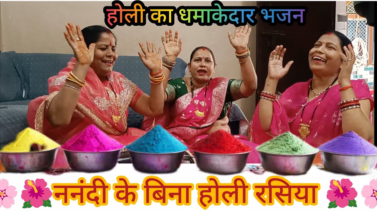 🌸🌺 ननंदी के बिना होली रसिया 🌺🌸#dholak#bhajan#holi#holihai#holigeet#happyholi#radheradhe#premanandji 