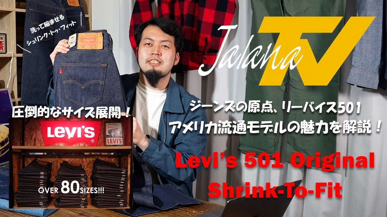 Jalana TV 第一弾！！ 全てのジーンズの原点『リーバイス ５０１』USAオリジナルモデルの魅力とは！？ディテールの詳細、気になる洗濯後の縮みやサイズ選びについて分かりやすく解説します！