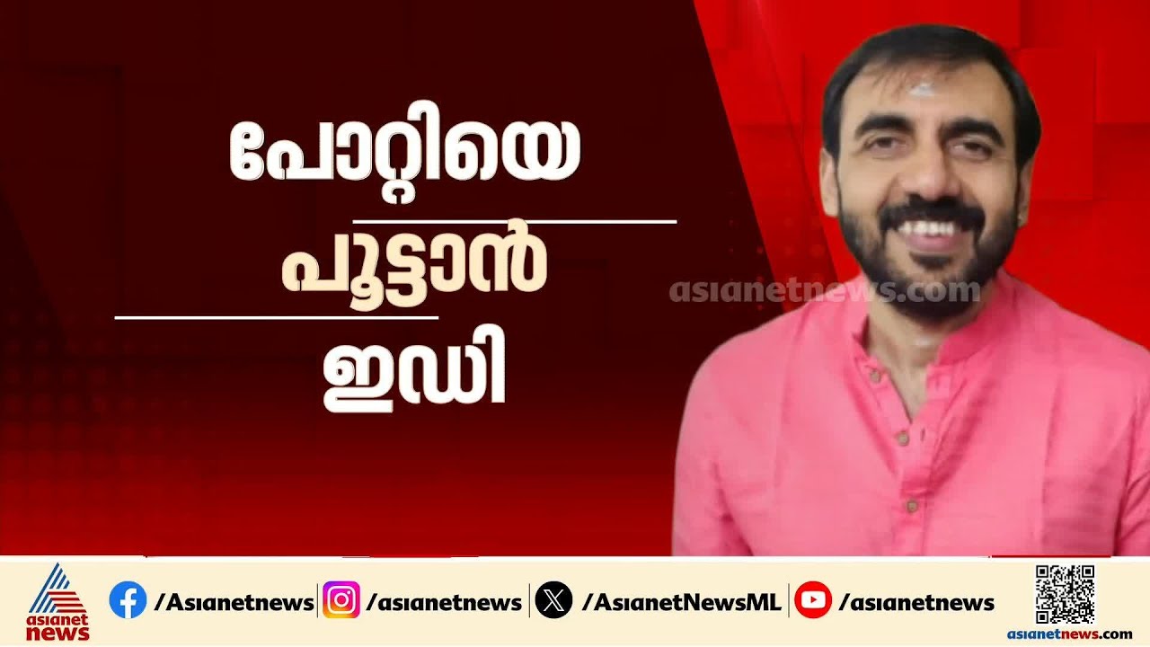 ഉണ്ണികൃഷ്ണൻ പോറ്റിയെ പൂട്ടാൻ ഇഡി; പ്രതിക്ക് ജാമ്യം കിട്ടിയാൽ ഉടൻ ചോദ്യം ചെയ്യും