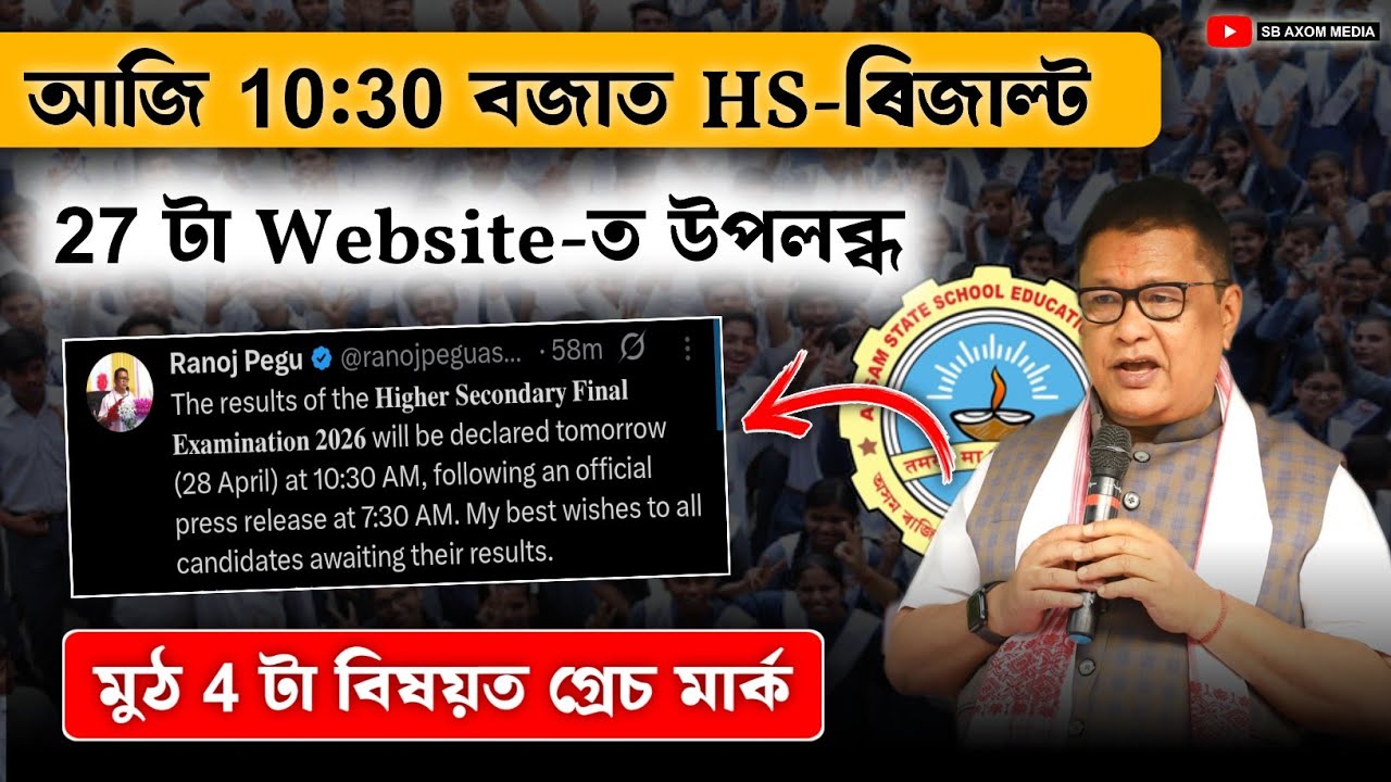 Tommorow Declared Assam HS Result 2026 | HS Exam Grace Mark Rules 2026 /HS Result Latest Update 2026