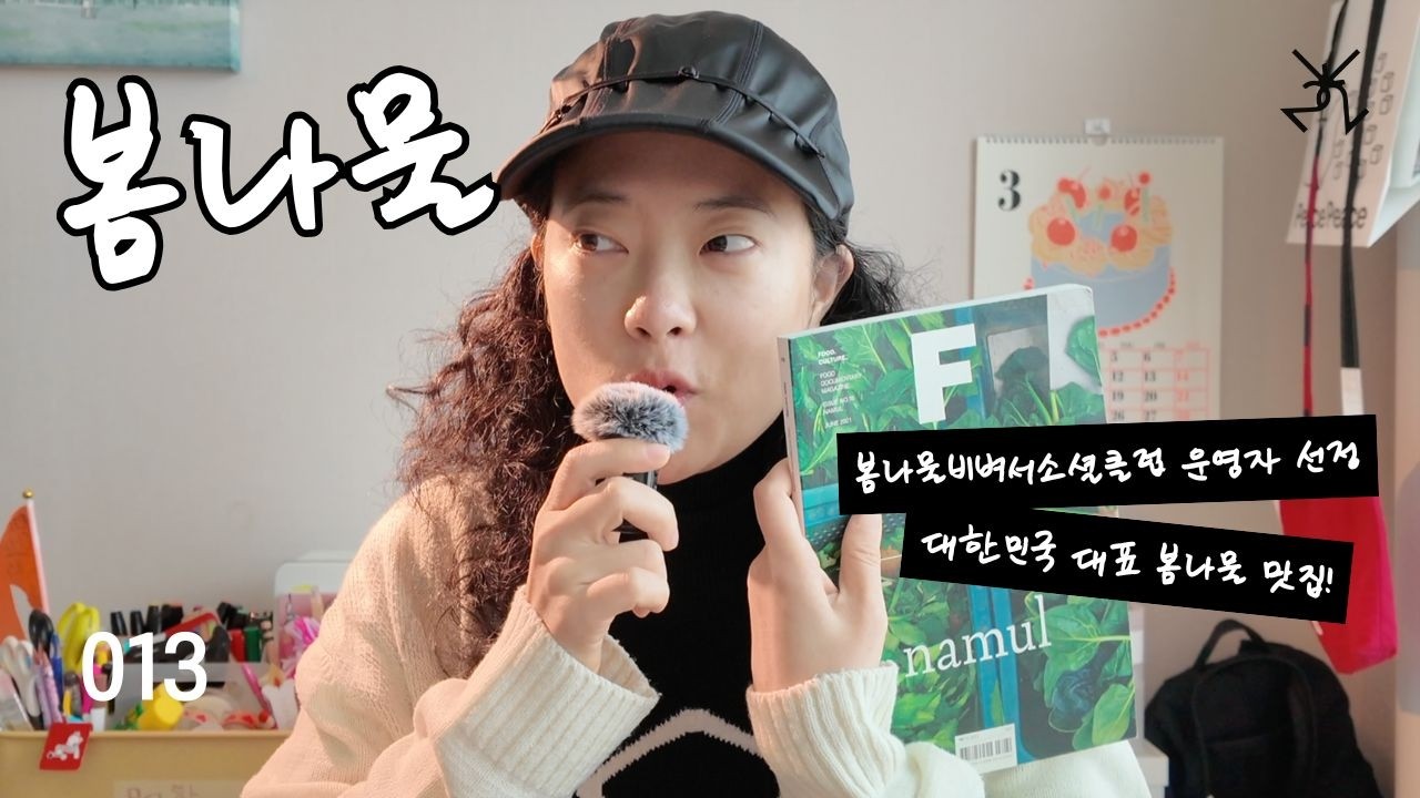 봄나물이란 무엇인가 🌿 봄나물비벼서소셜클럽 오프닝