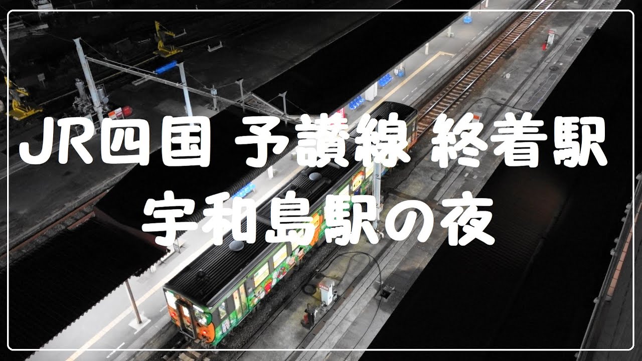 【鉄道愛媛】JＲ四国 予讃線 終着駅 夜の宇和島駅と列車