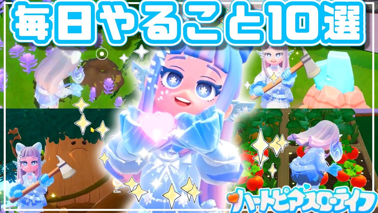 【序盤から◎】初心者が毎日やること10選!!【ハートピアスローライフ】