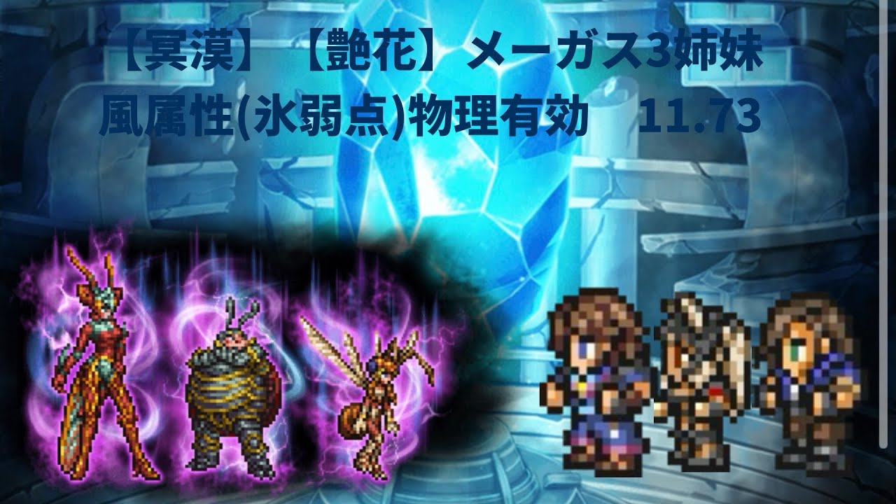 FFRK【冥漠】【艶花】メーガス3姉妹　風属性(氷弱点)物理有効　11.73 