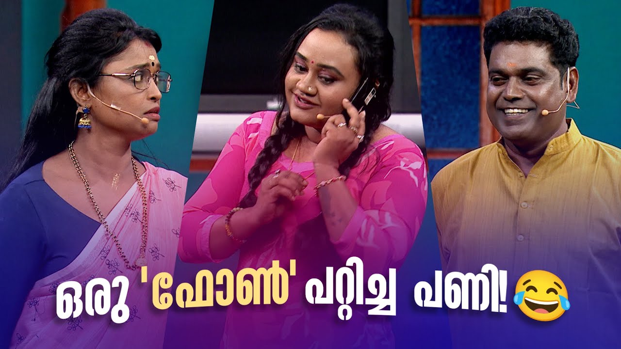ഒരു 'ഫോൺ' പറ്റിച്ച പണി!😂 | Comedy Masters | Malayalam Comedy Show @AmritaTVArchives