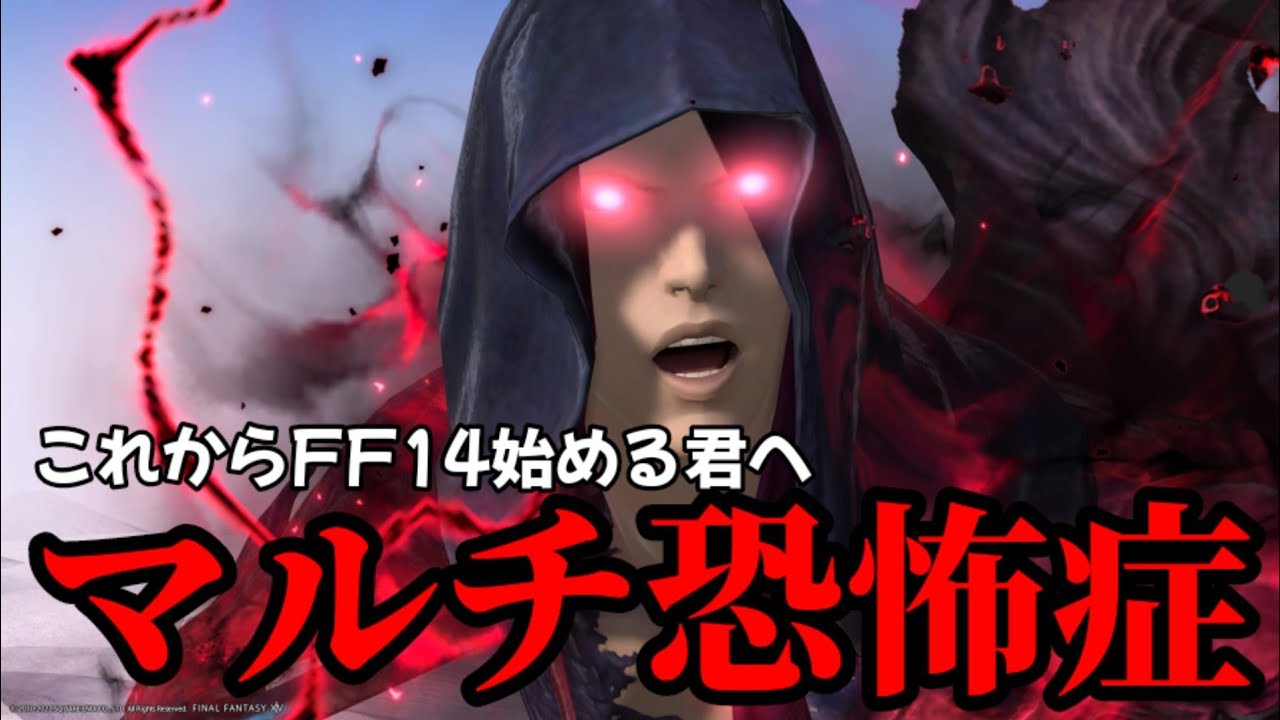 【FF14】マルチ恐怖症でもFF14は遊べますか？初心者のプレイスタイルを決める方法を解説